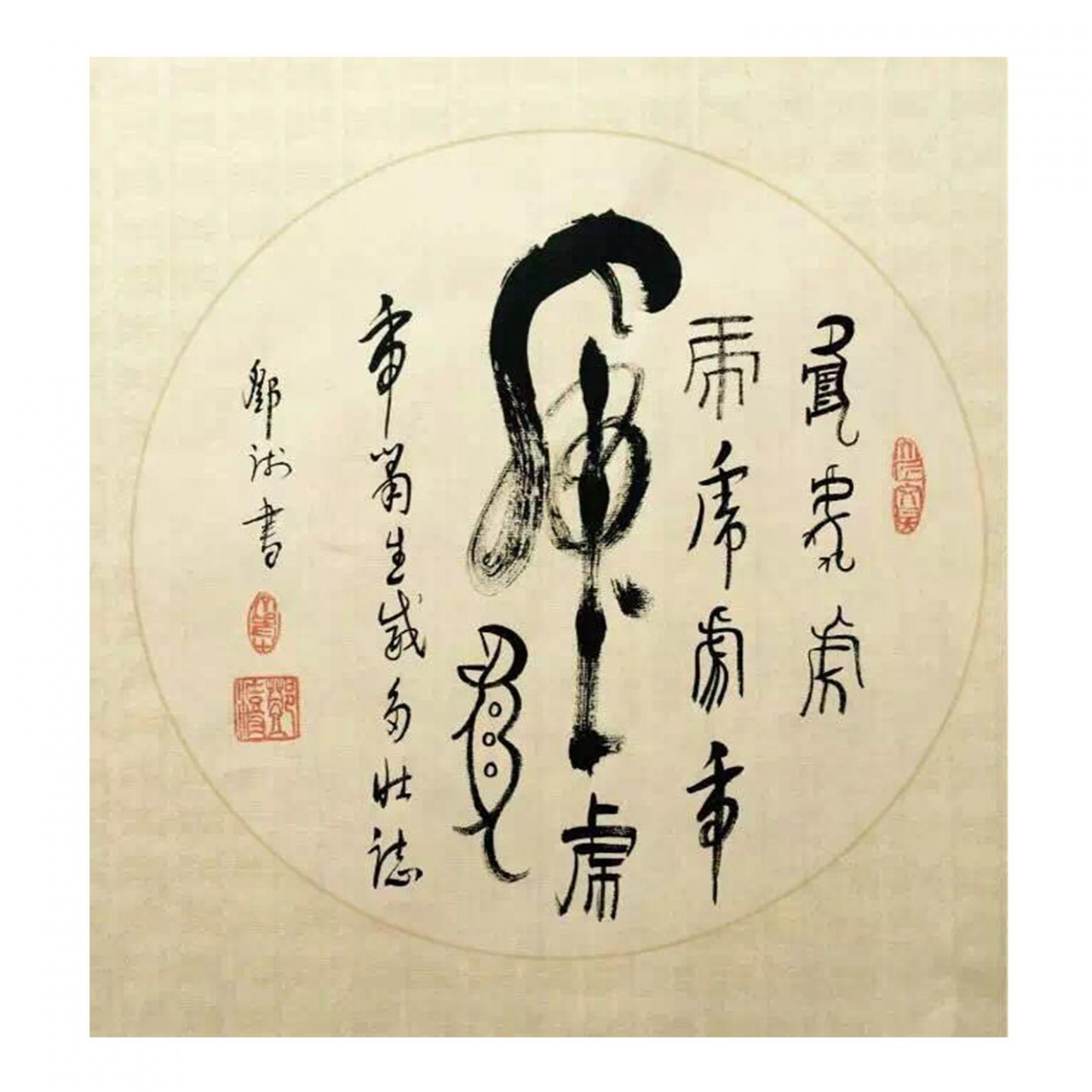 鄧澍書法作品《【虎】作者鄧澍》