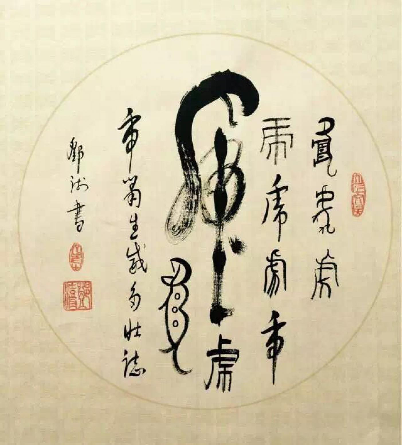 鄧澍書法作品《【虎】作者鄧澍》【圖0】