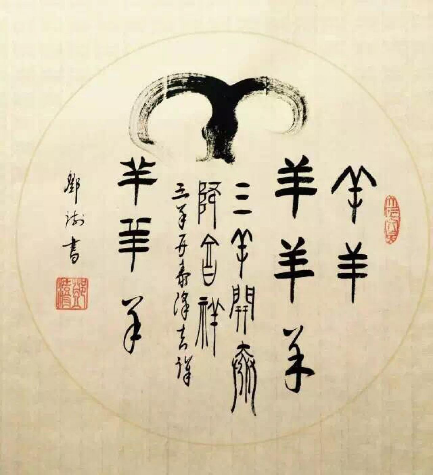 鄧澍書法作品《【生肖羊】作者鄧澍》【圖0】