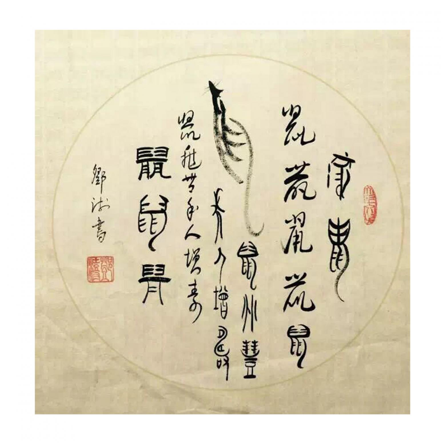鄧澍書法作品《【生肖鼠】作者鄧澍》