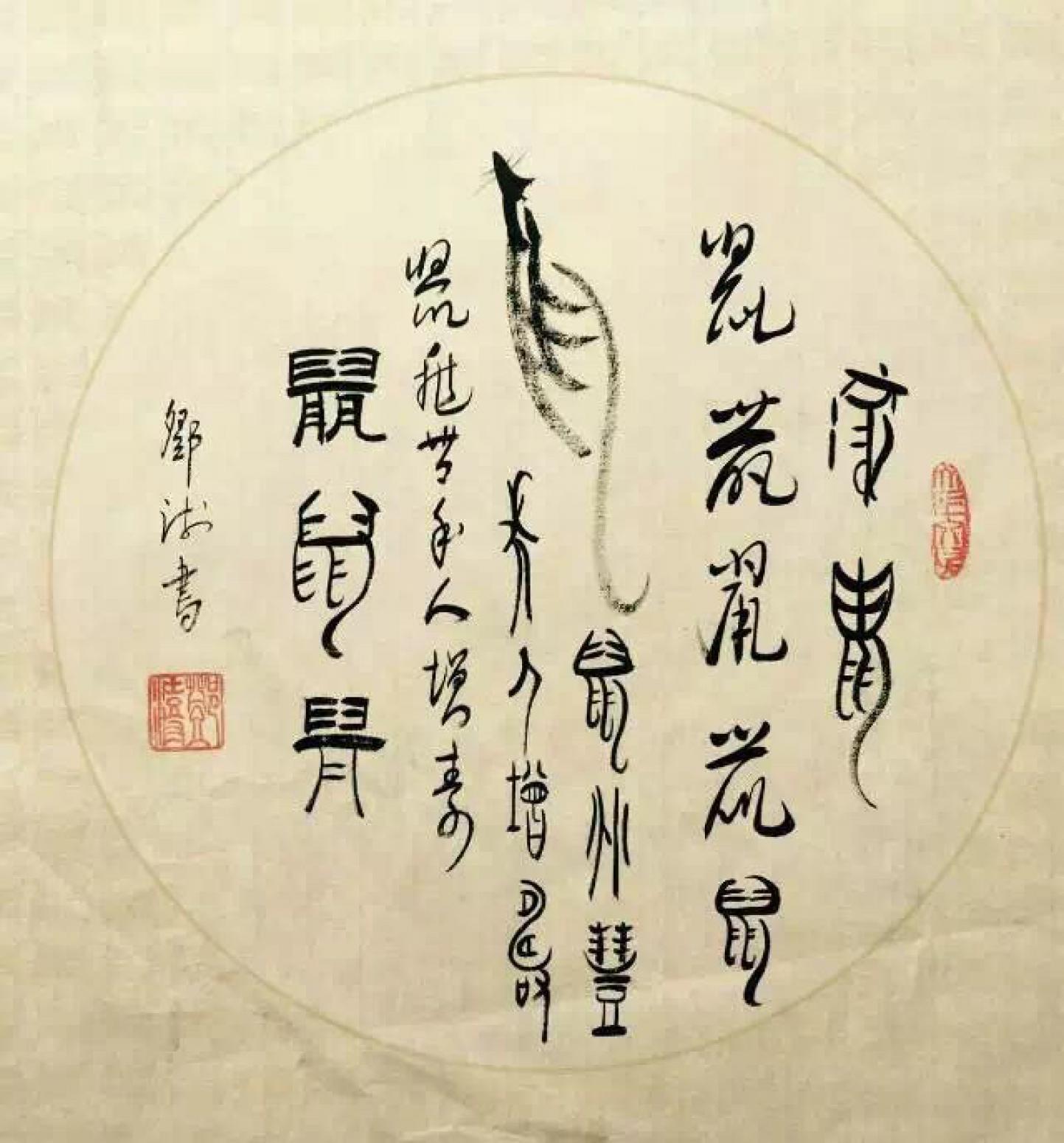 鄧澍書法作品《【生肖鼠】作者鄧澍》【圖0】