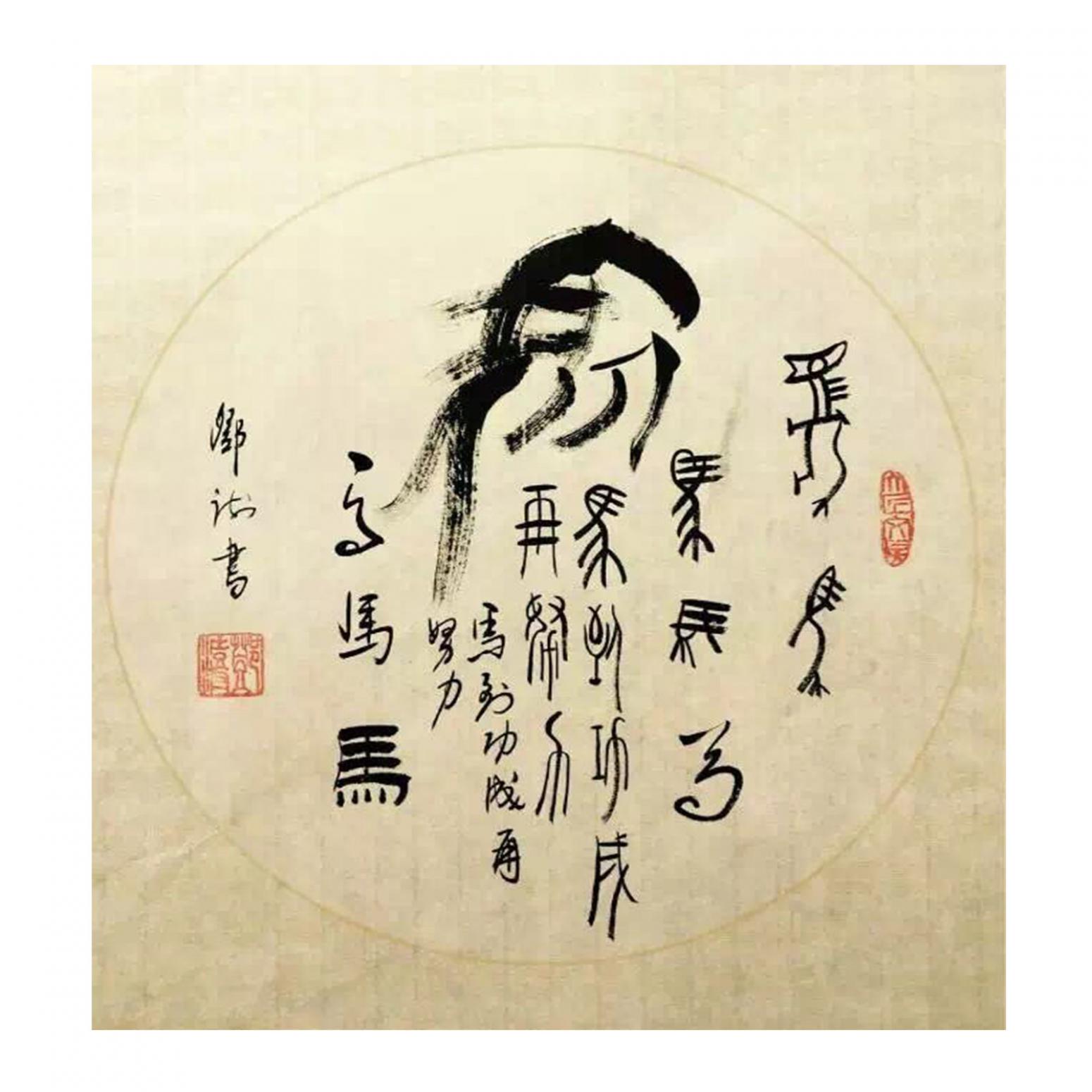 鄧澍書(shū)法作品《【生肖馬】作者鄧澍》
