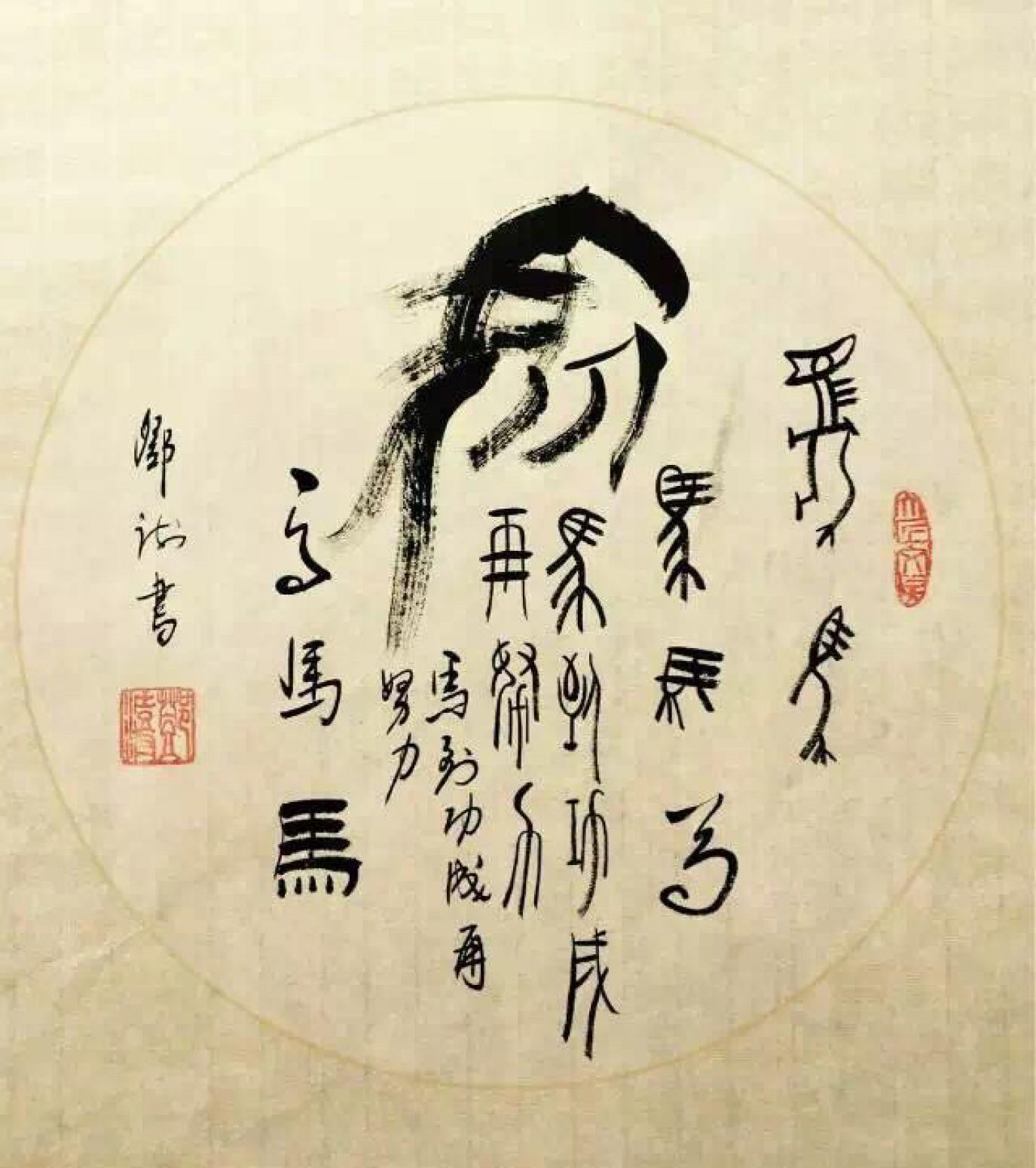 鄧澍書(shū)法作品《【生肖馬】作者鄧澍》【圖0】