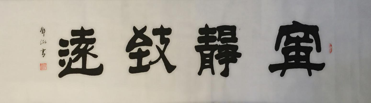 鄧澍書(shū)法作品《【寧?kù)o致遠(yuǎn)】作者鄧澍》【圖0】