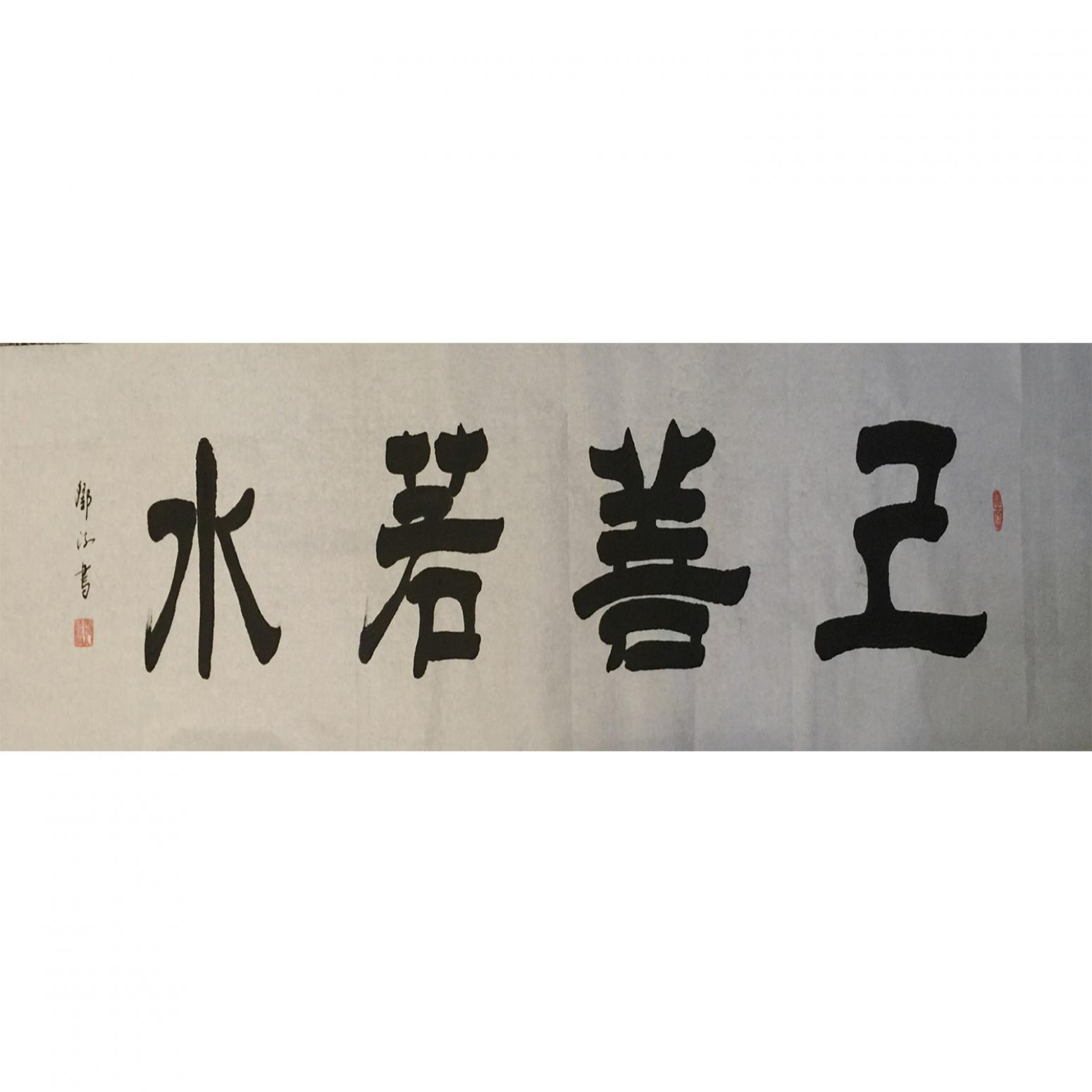 鄧澍書法作品《【上善若水】作者鄧澍》