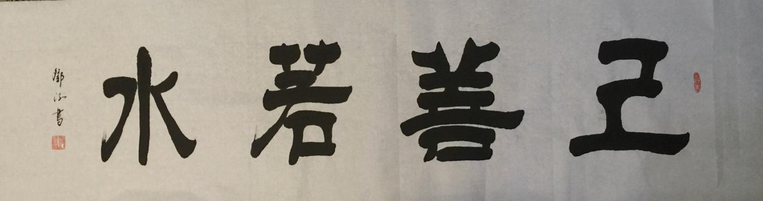 鄧澍書法作品《【上善若水】作者鄧澍》【圖0】