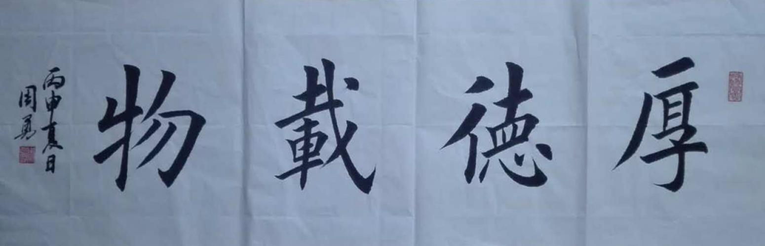 周勇書法作品《【厚德載物】作者周勇》【圖0】