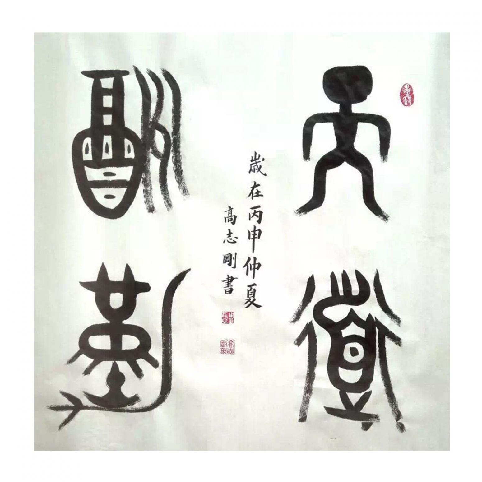 高志剛書法作品《【書法 可定制】作者高志剛》