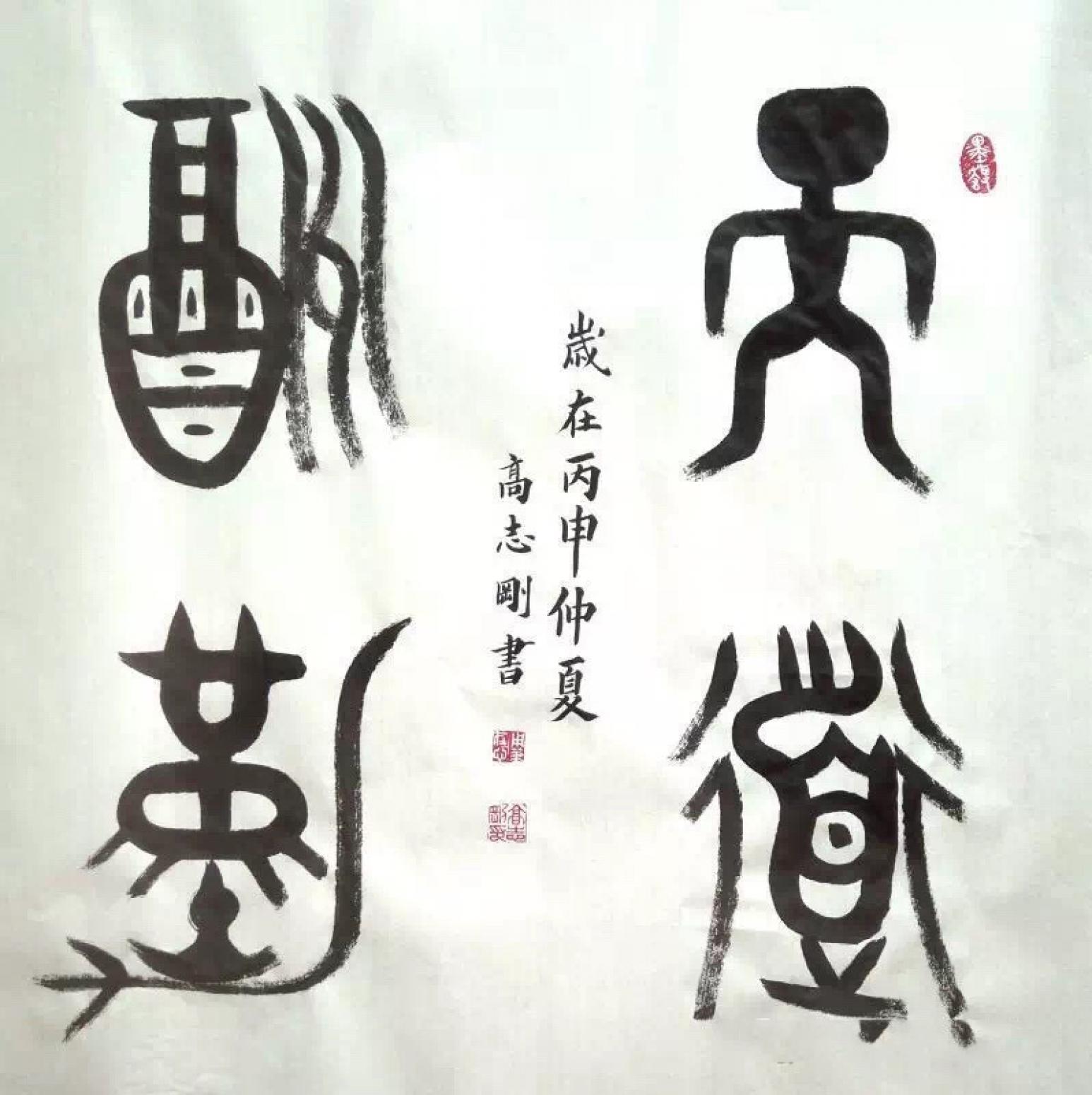 高志剛書法作品《【書法 可定制】作者高志剛》【圖0】