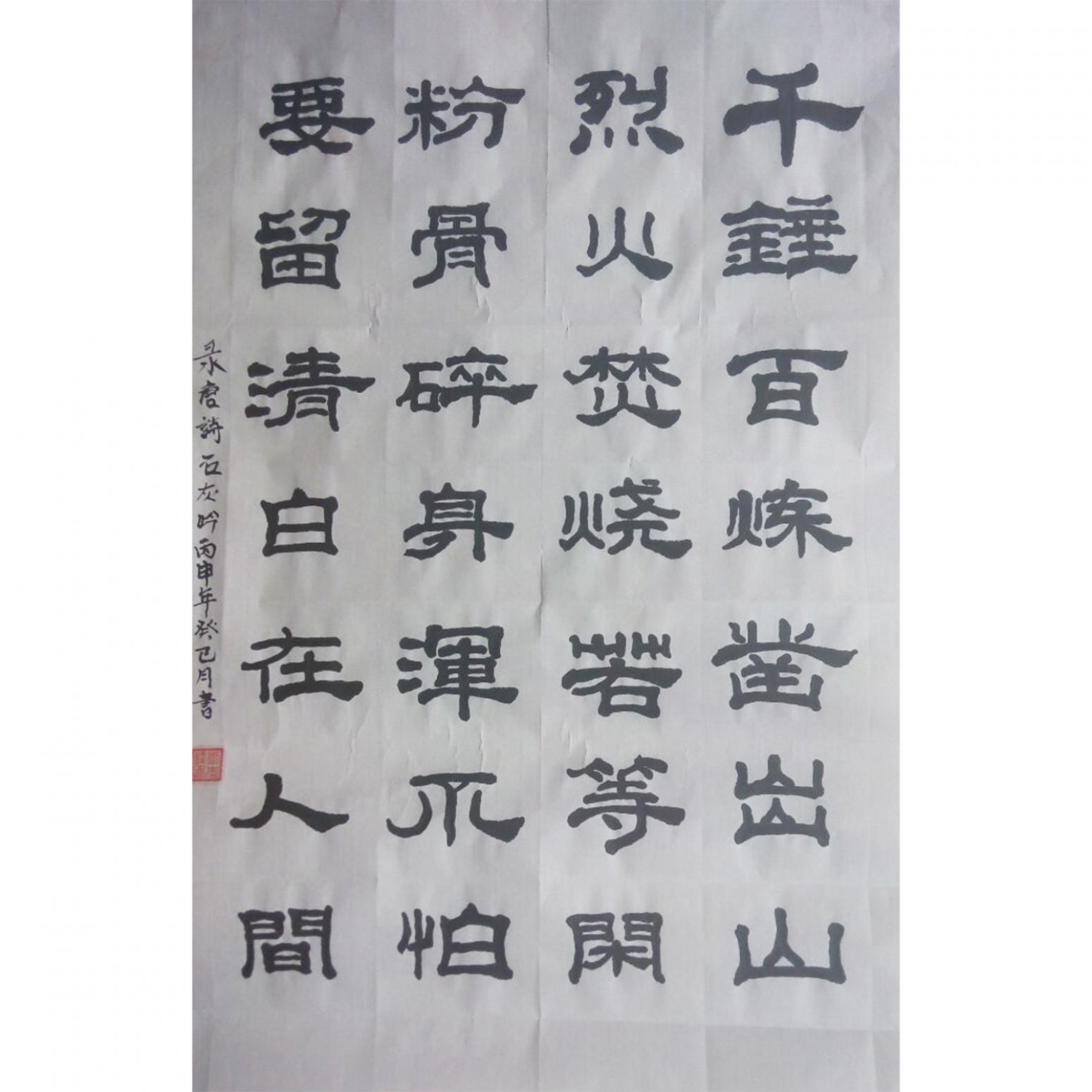 劉先鋒書(shū)法作品《【石灰吟】作者劉先鋒》