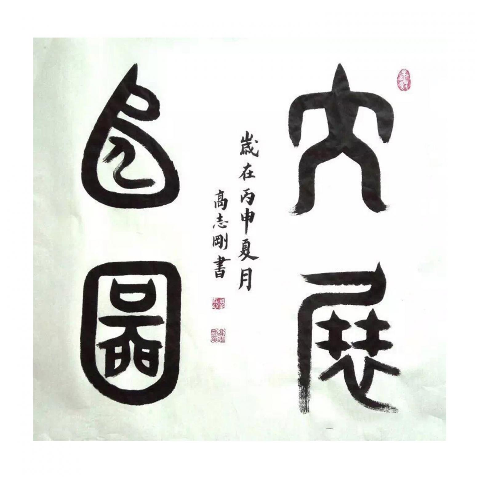高志剛書法作品《【書法 可定制】作者高志剛》