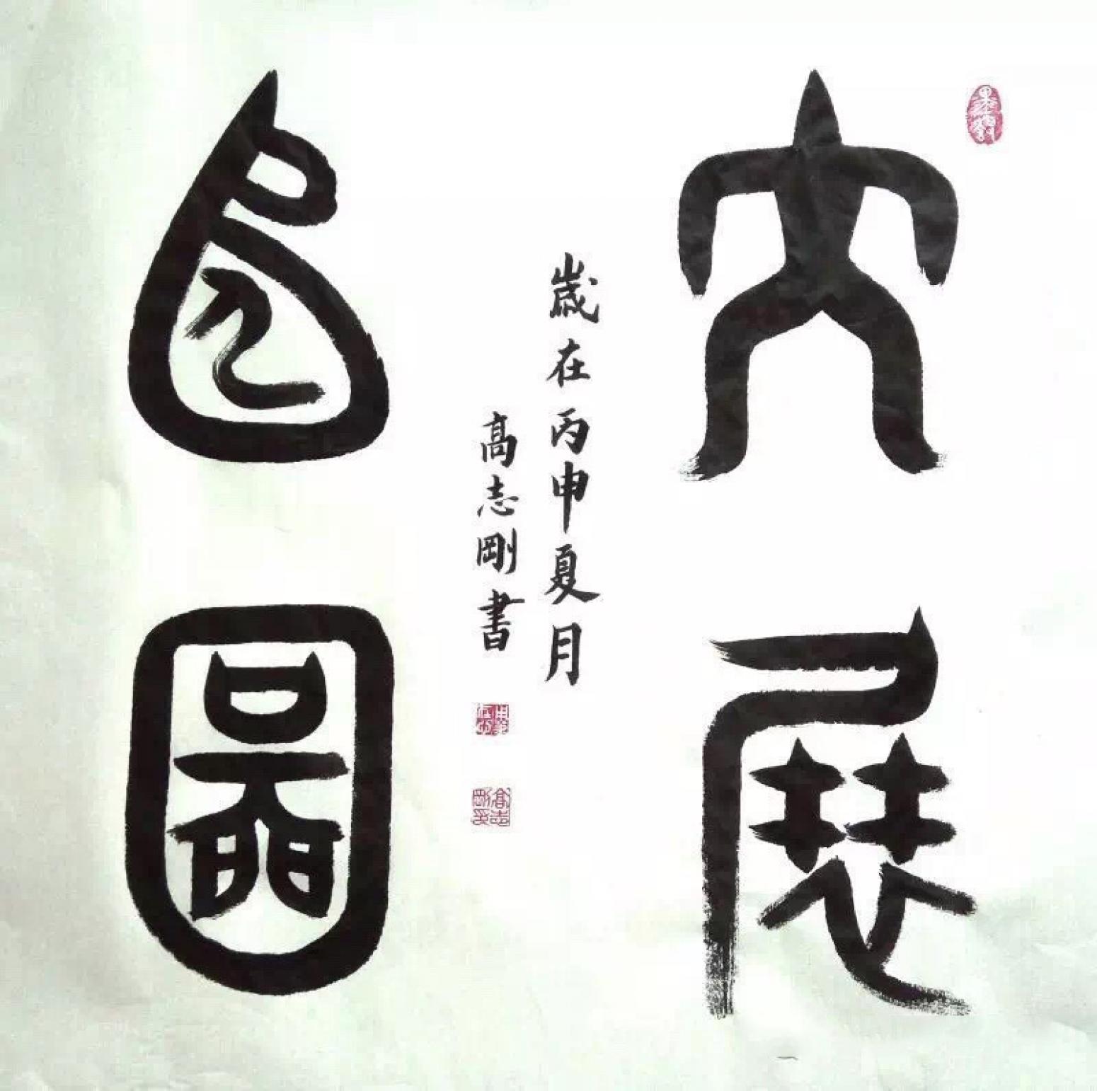 高志剛書法作品《【書法 可定制】作者高志剛》【圖0】