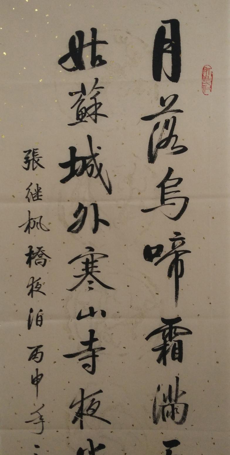 鄧寧志書(shū)法作品《【月落烏啼...】作者鄧寧志》【圖0】