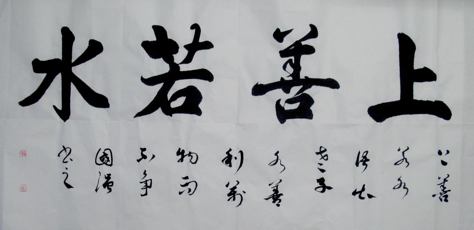 宋國(guó)強(qiáng)書(shū)法作品《【上善若水】作者宋國(guó)強(qiáng)》【圖0】