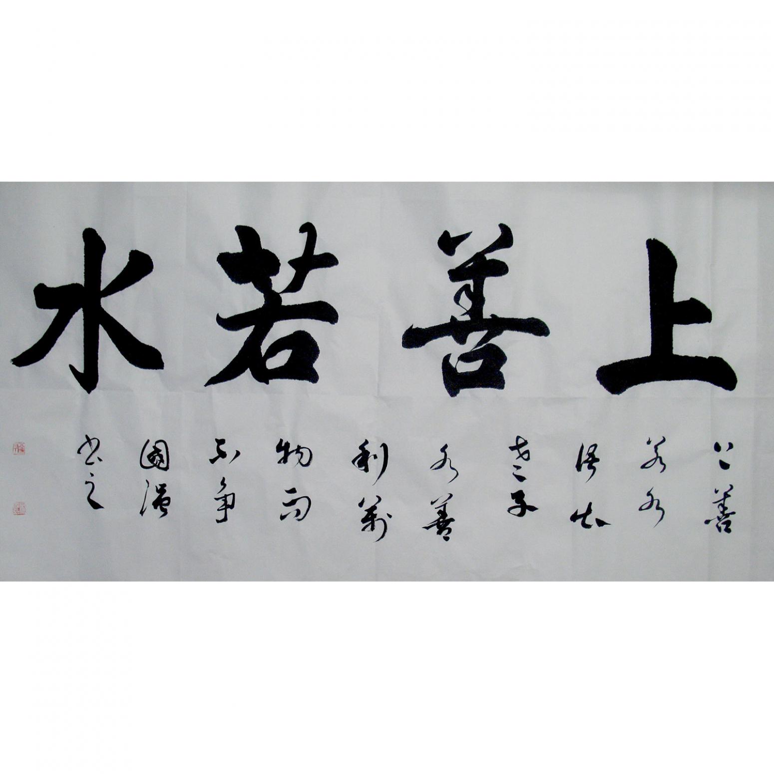 宋國(guó)強(qiáng)書(shū)法作品《【上善若水】作者宋國(guó)強(qiáng)》