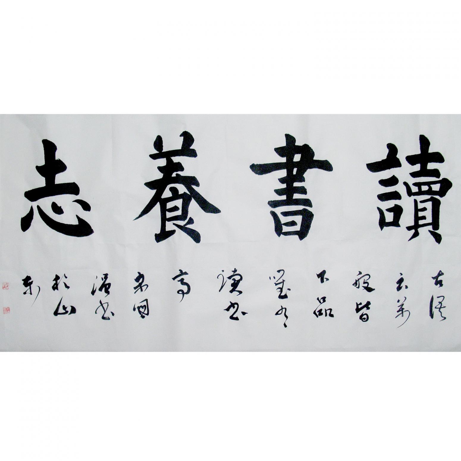宋國強(qiáng)書法作品《【讀書養(yǎng)志】作者宋國強(qiáng)》
