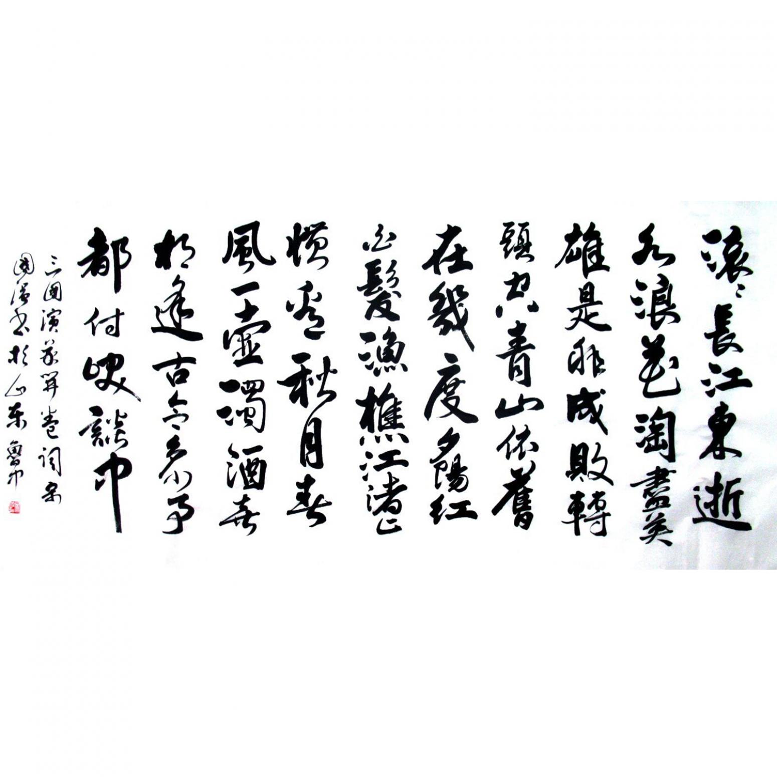 宋國強書法作品《【三國】作者宋國強》