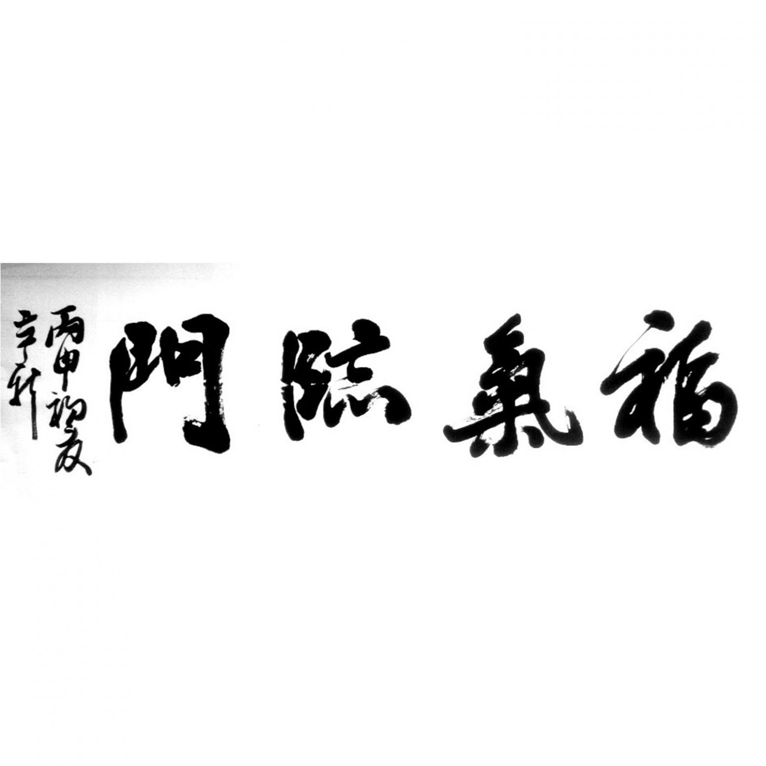 戚超書法作品《【書法 可定制】作者戚超》