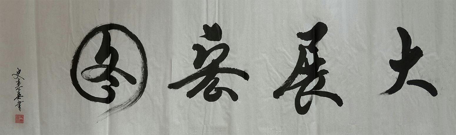 史惠春書法作品《【大展宏圖】作者史惠春》【圖0】
