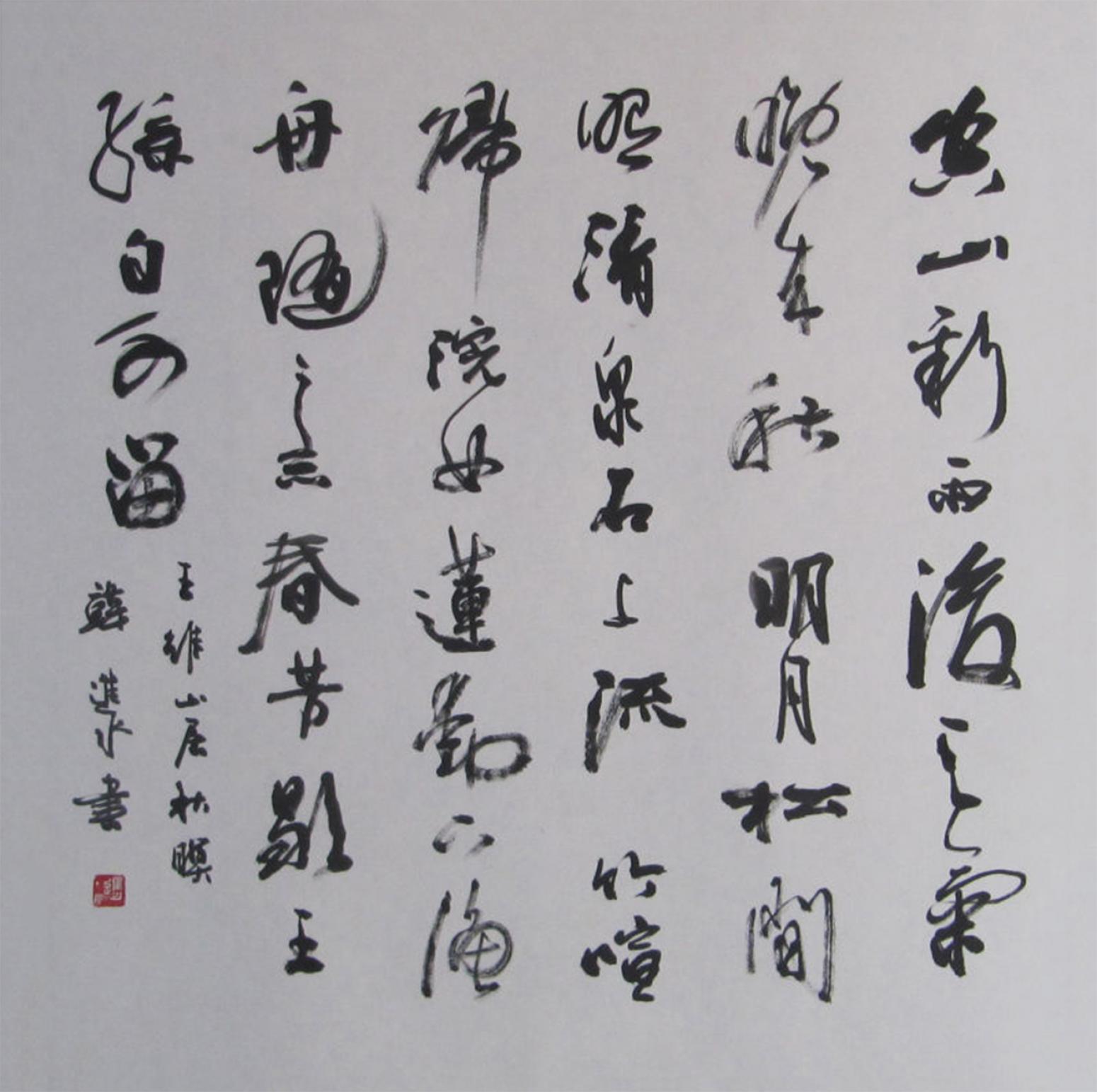 韓進(jìn)水書法作品《【王維詩(shī)一首】作者韓進(jìn)水》【圖0】