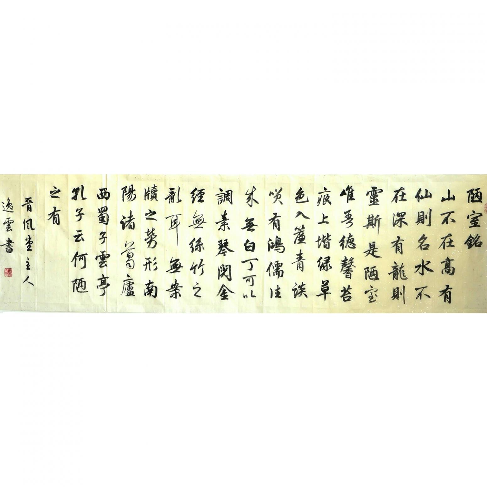 孟令全書法作品《【陋室銘】作者孟令全》