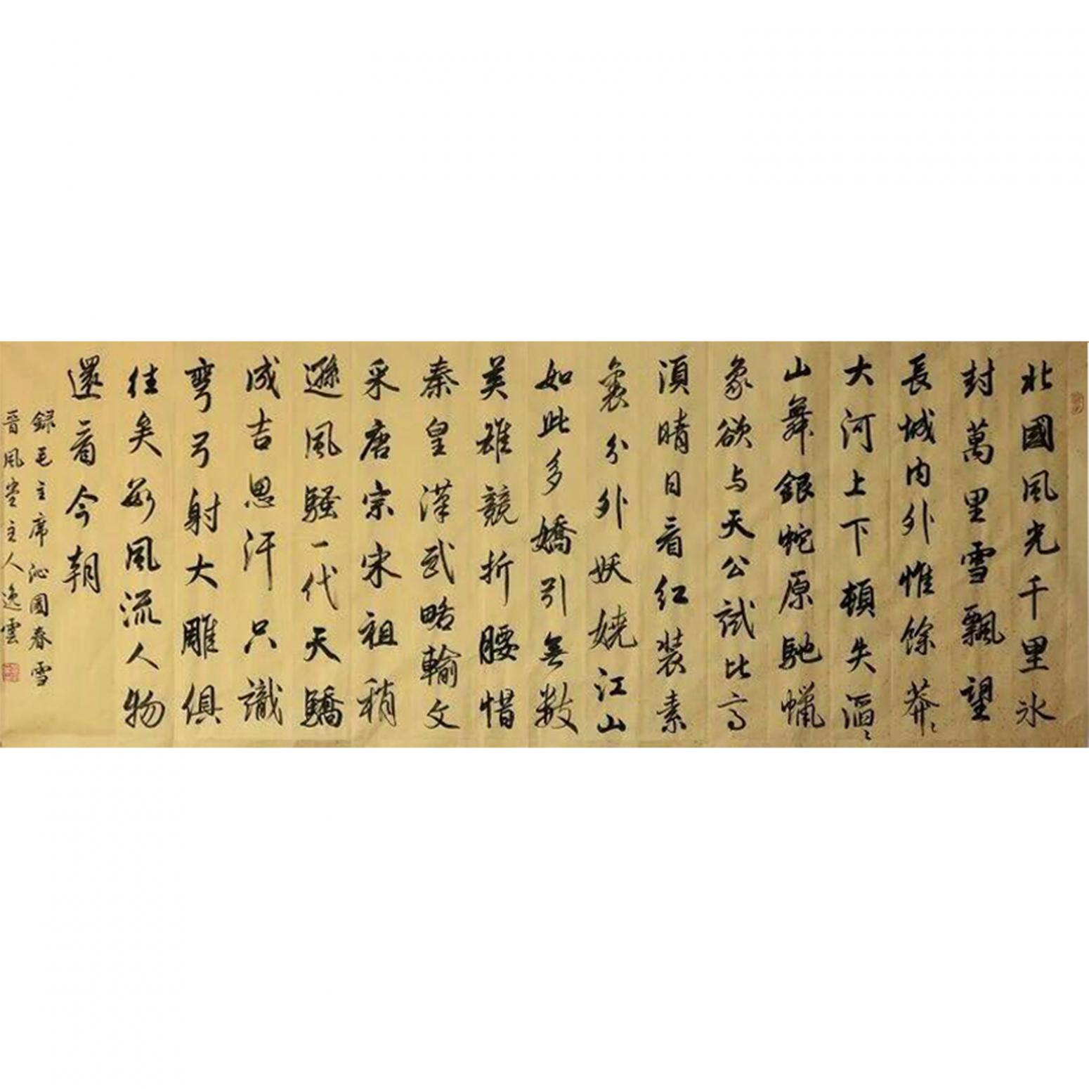 孟令全書法作品《【沁園春·雪】作者孟令全》