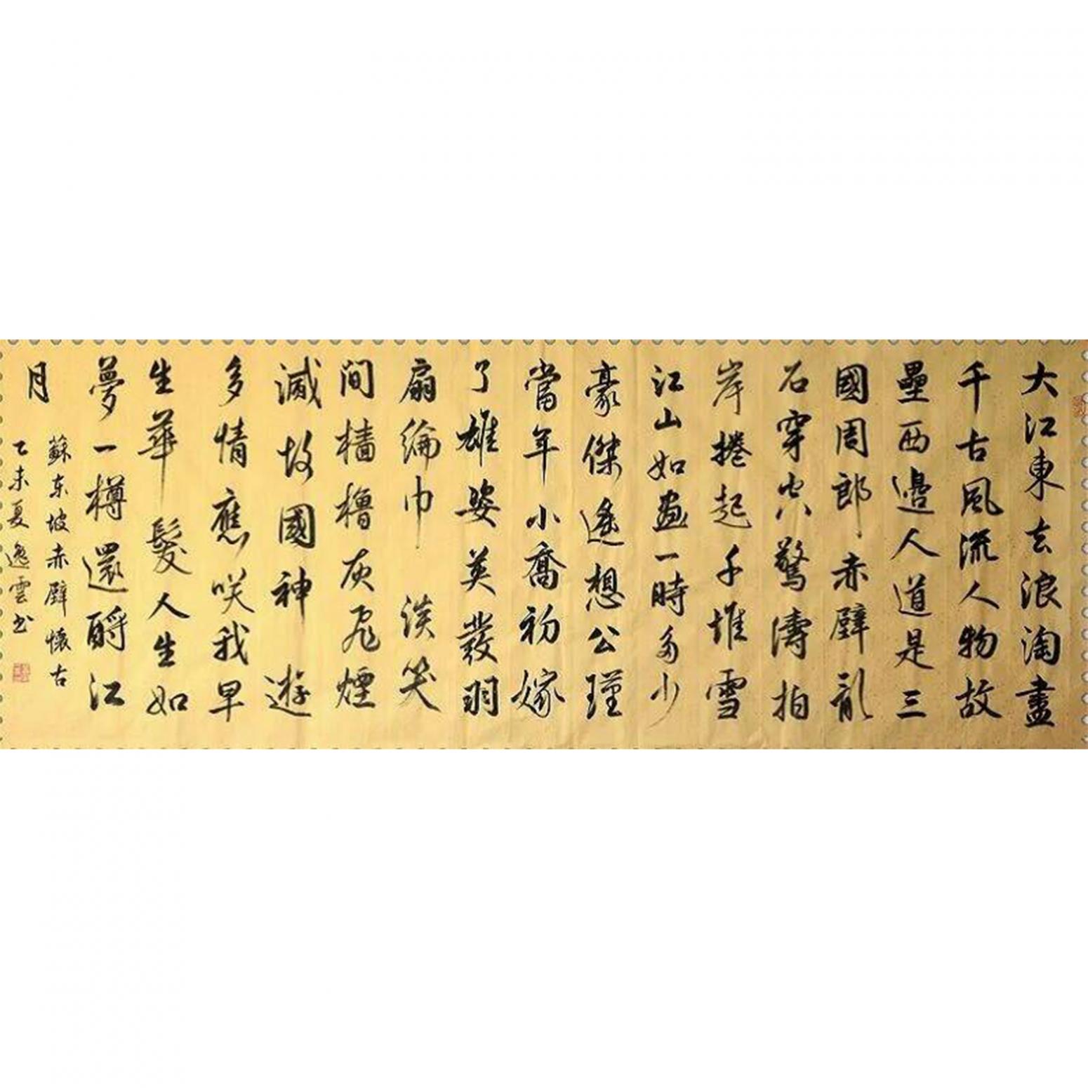孟令全書法作品《【赤壁懷古】作者孟令全》