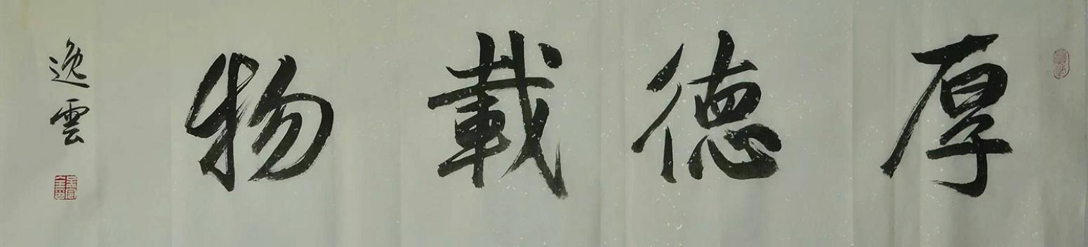 孟令全書(shū)法作品《【厚德載物】作者孟令全》【圖0】
