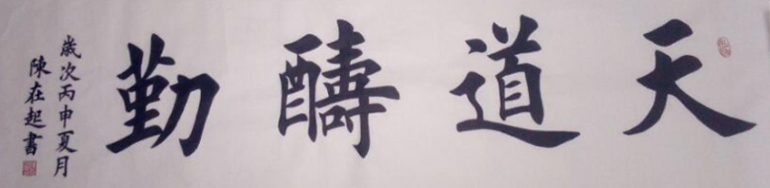 陳在起書法作品《【天道酬勤】作者陳在起》【圖0】