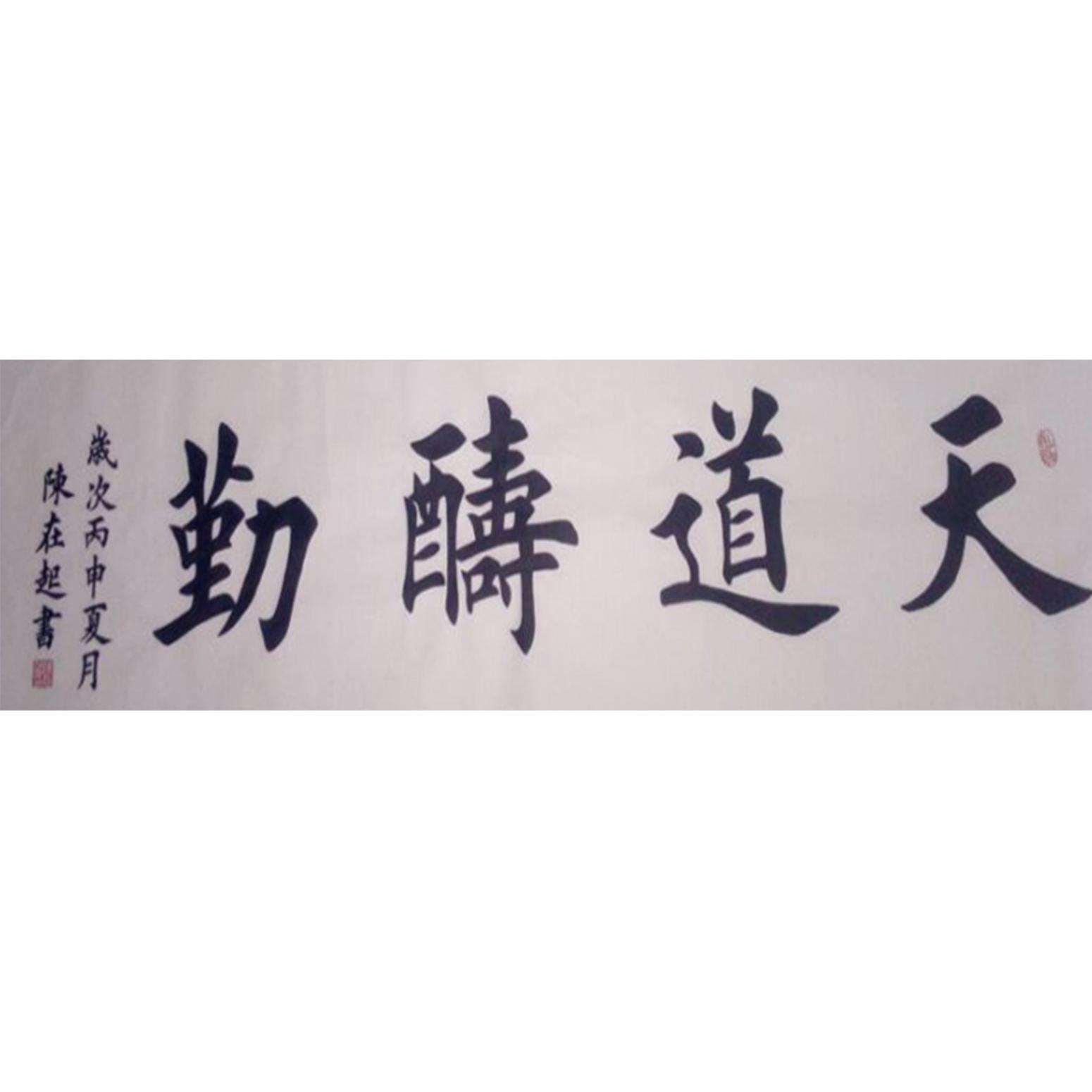 陳在起書法作品《【天道酬勤】作者陳在起》