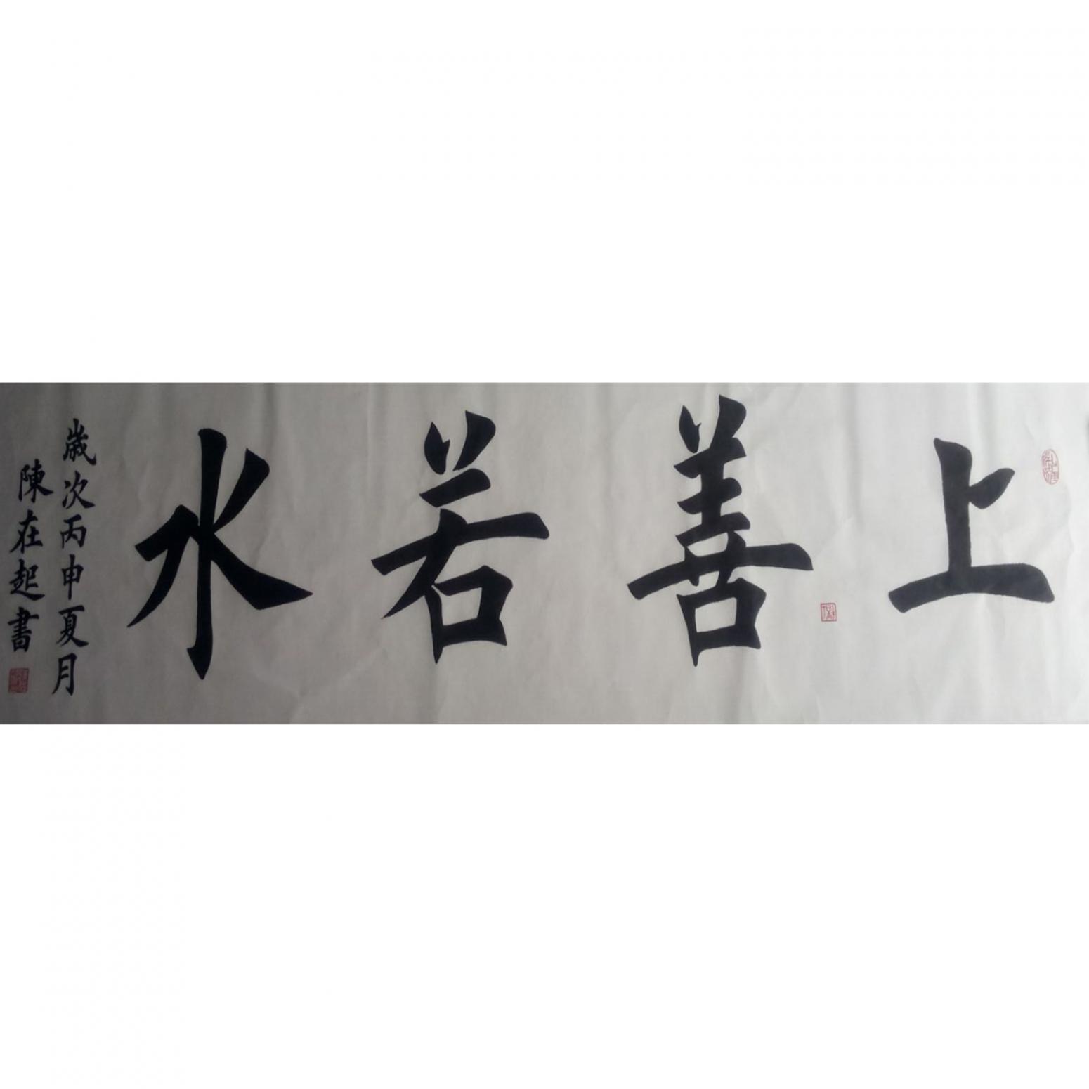 陳在起書法作品《【上善若水】作者陳在起》