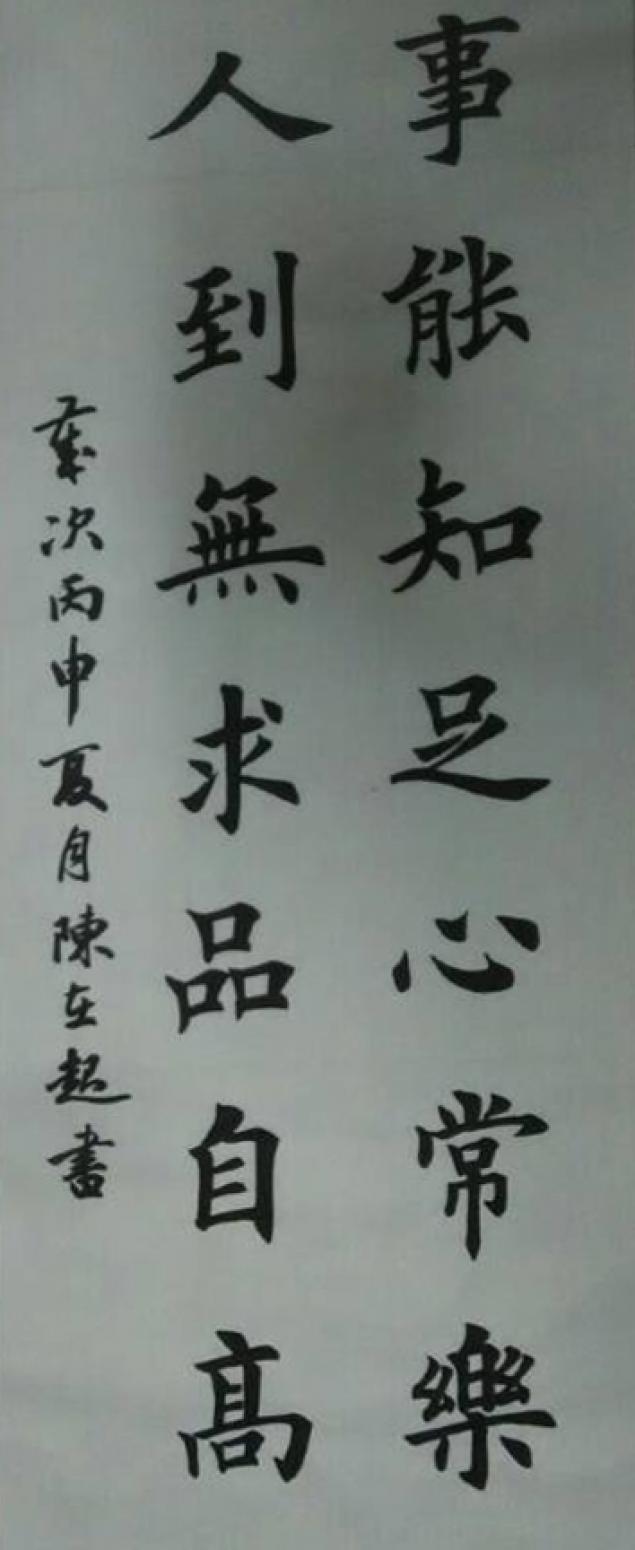 陳在起書法作品《【知足】作者陳在起》【圖0】