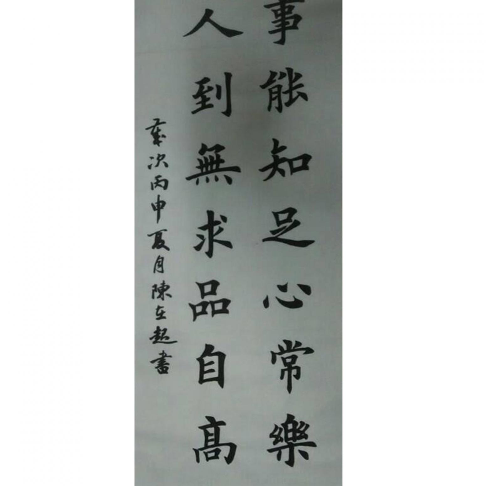 陳在起書法作品《【知足】作者陳在起》