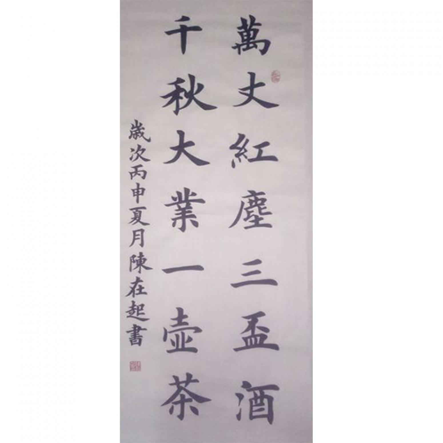 陳在起書法作品《【萬(wàn)丈...】作者陳在起》