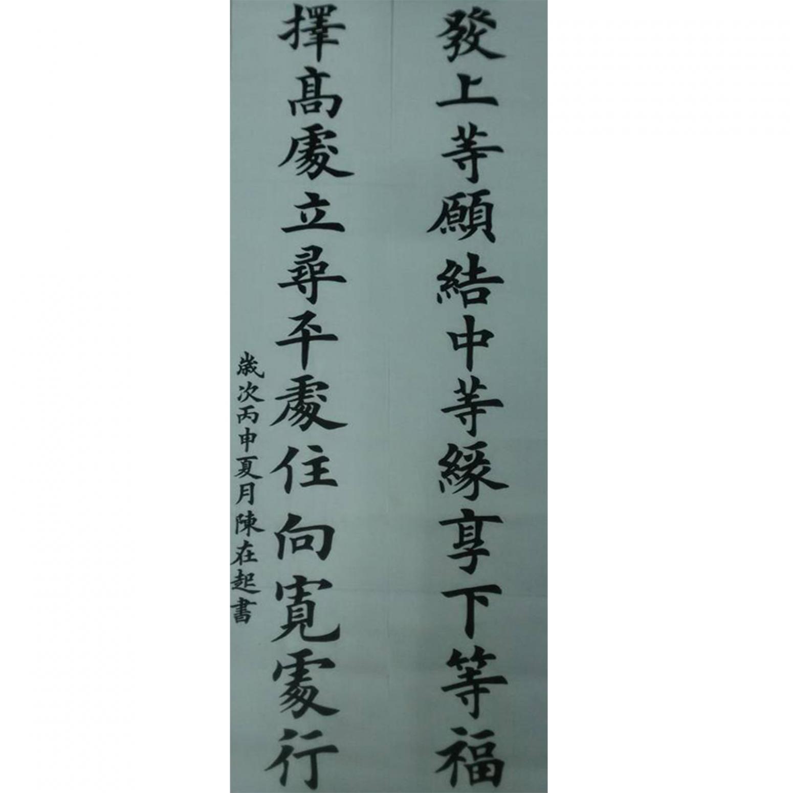 陳在起書法作品《【上等...】作者陳在起》