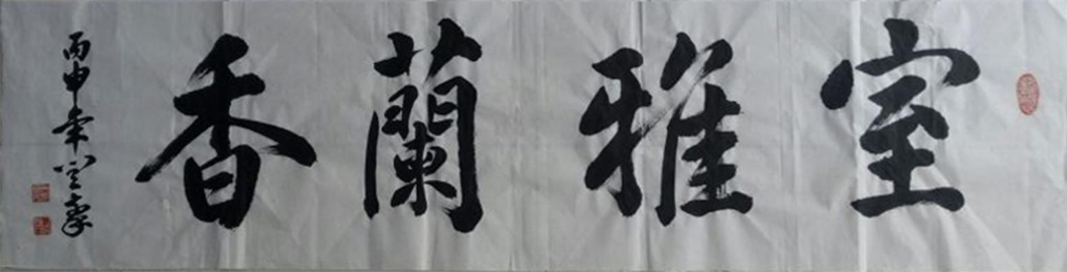 閆豪書法作品《【室雅蘭香】作者閆豪》【圖0】