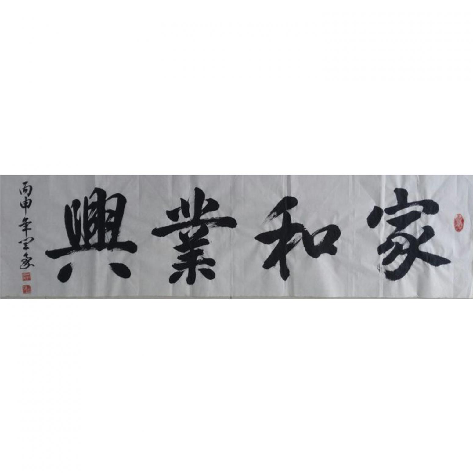 閆豪書(shū)法作品《【家和業(yè)興】作者閆豪》