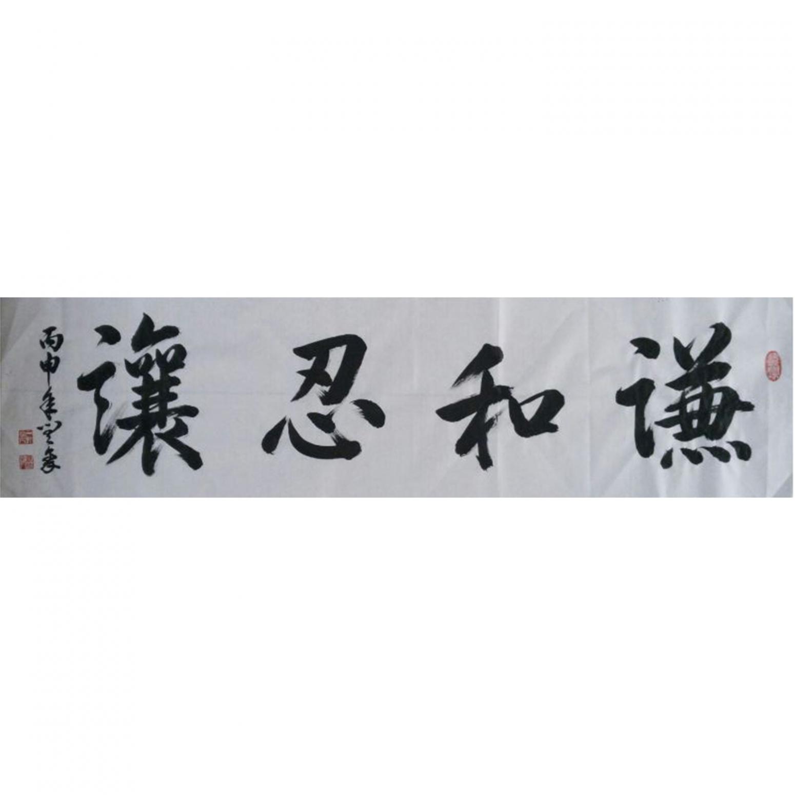 閆豪書法作品《【謙和忍讓】作者閆豪》