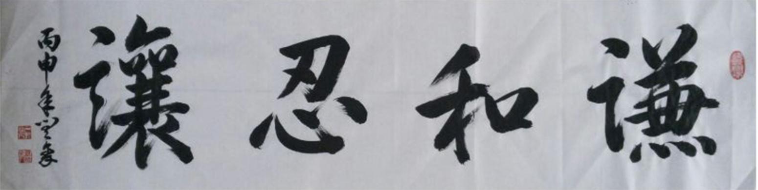 閆豪書法作品《【謙和忍讓】作者閆豪》【圖0】