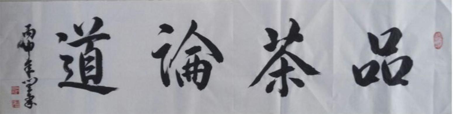 閆豪書法作品《【品茶論道】作者閆豪》【圖0】