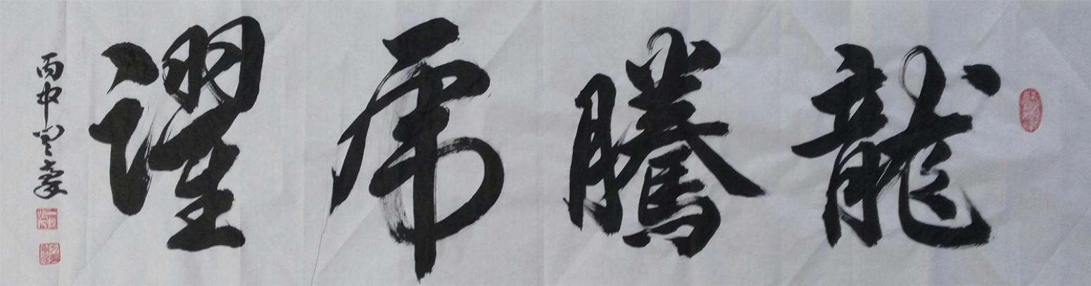 閆豪書法作品《【書法】作者閆豪 可定制》【圖0】