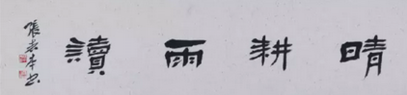 張志本書法作品《【書法13】作者張志本》【圖0】