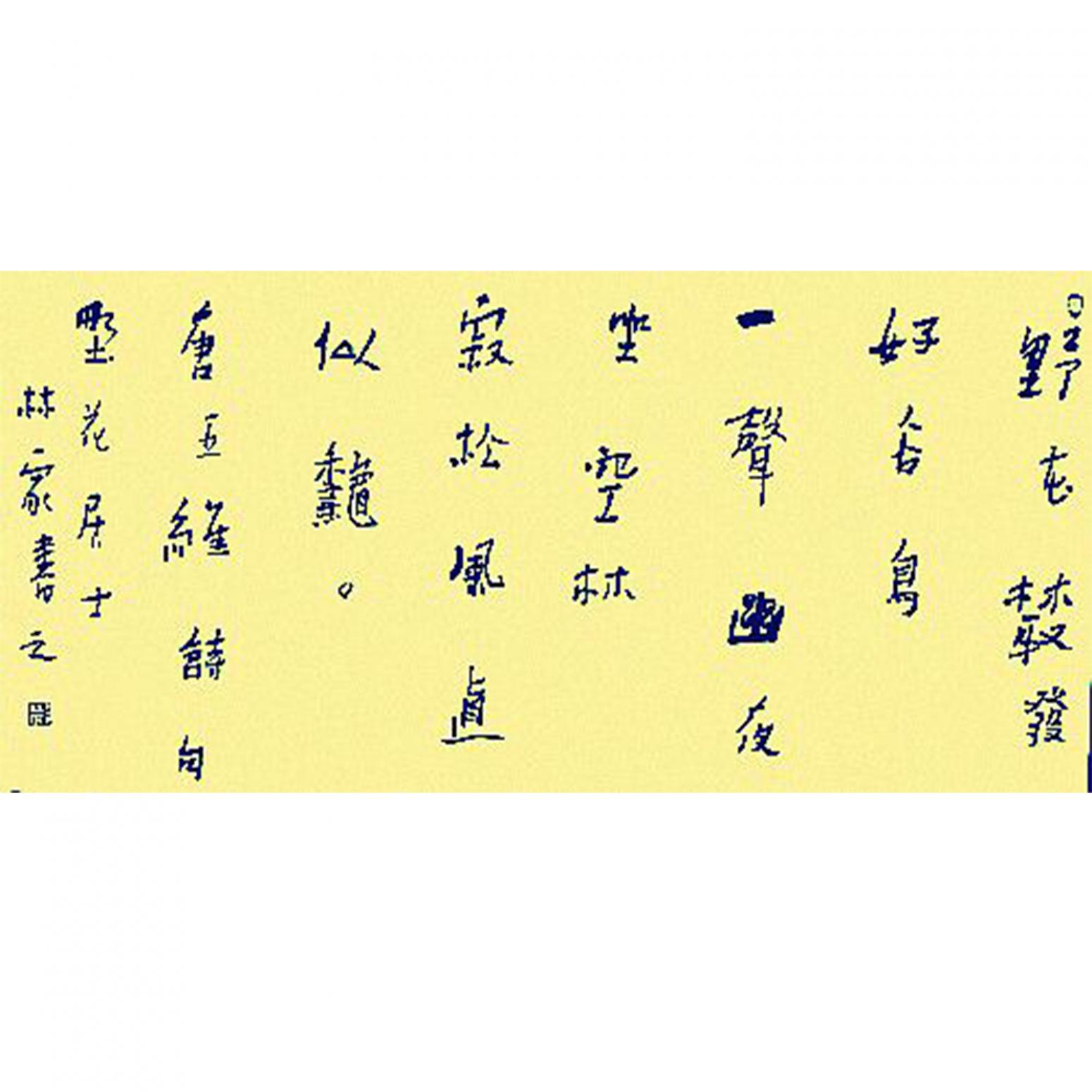 呂林家書法作品《【書法5】作者呂林家》