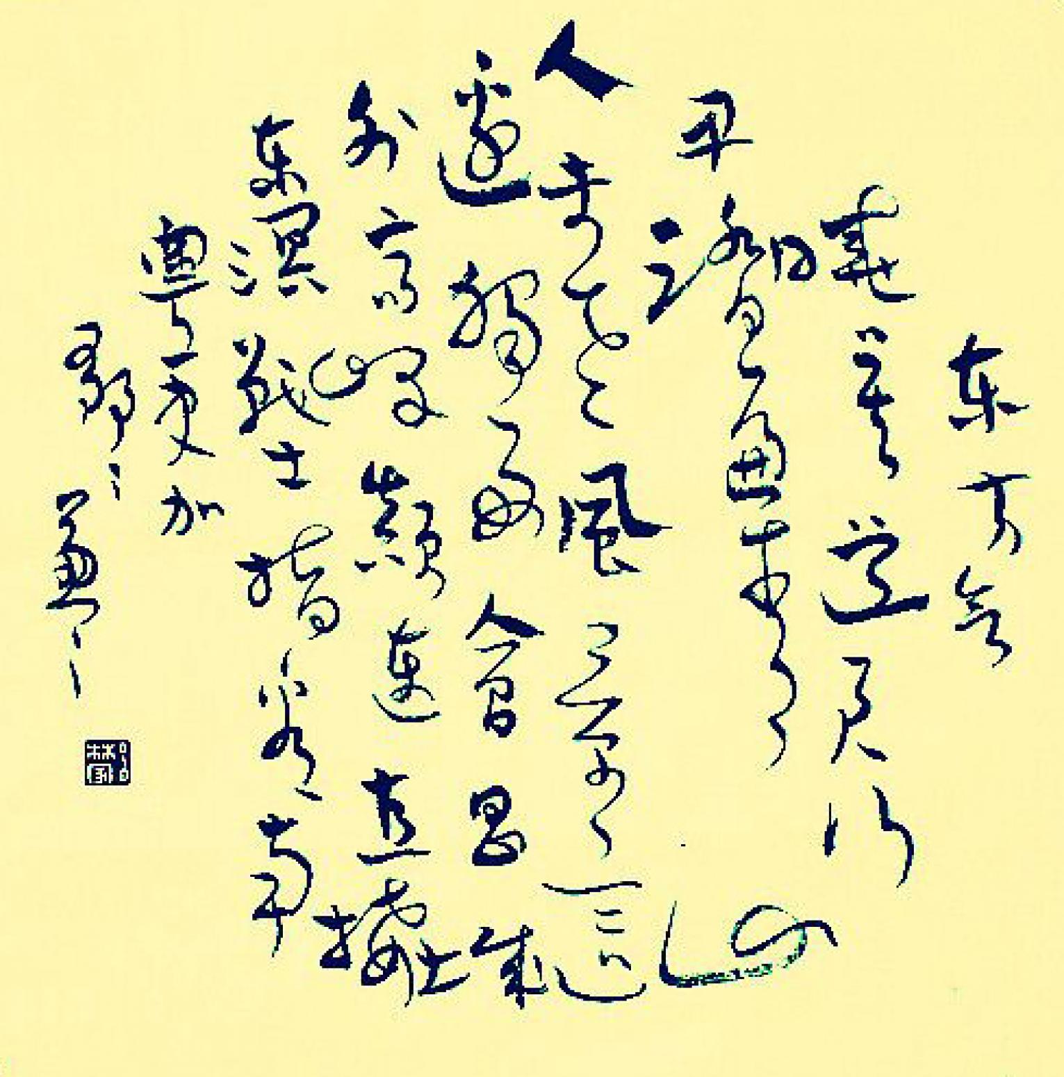 呂林家書(shū)法作品《【書(shū)法11】作者呂林家》【圖0】