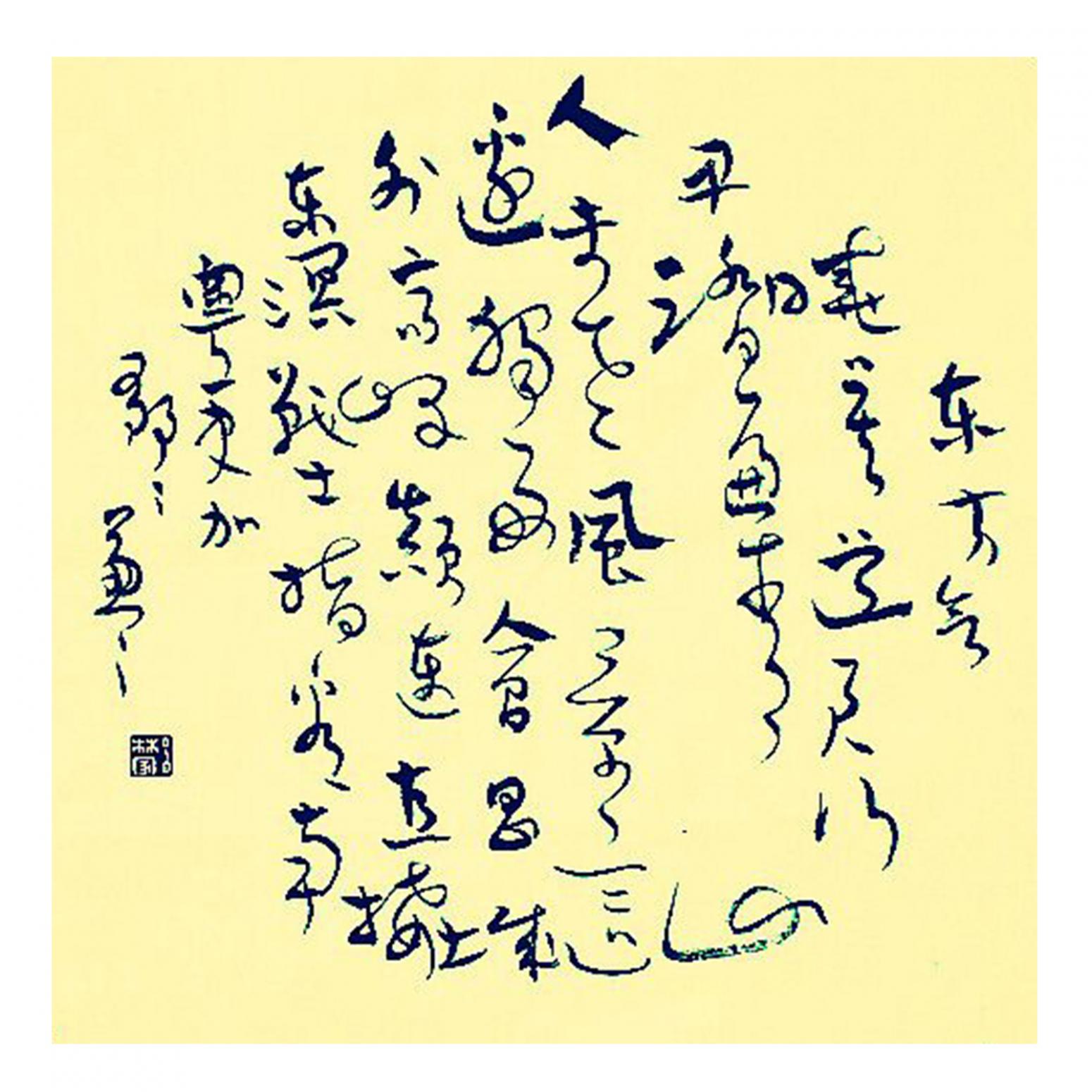 呂林家書(shū)法作品《【書(shū)法11】作者呂林家》