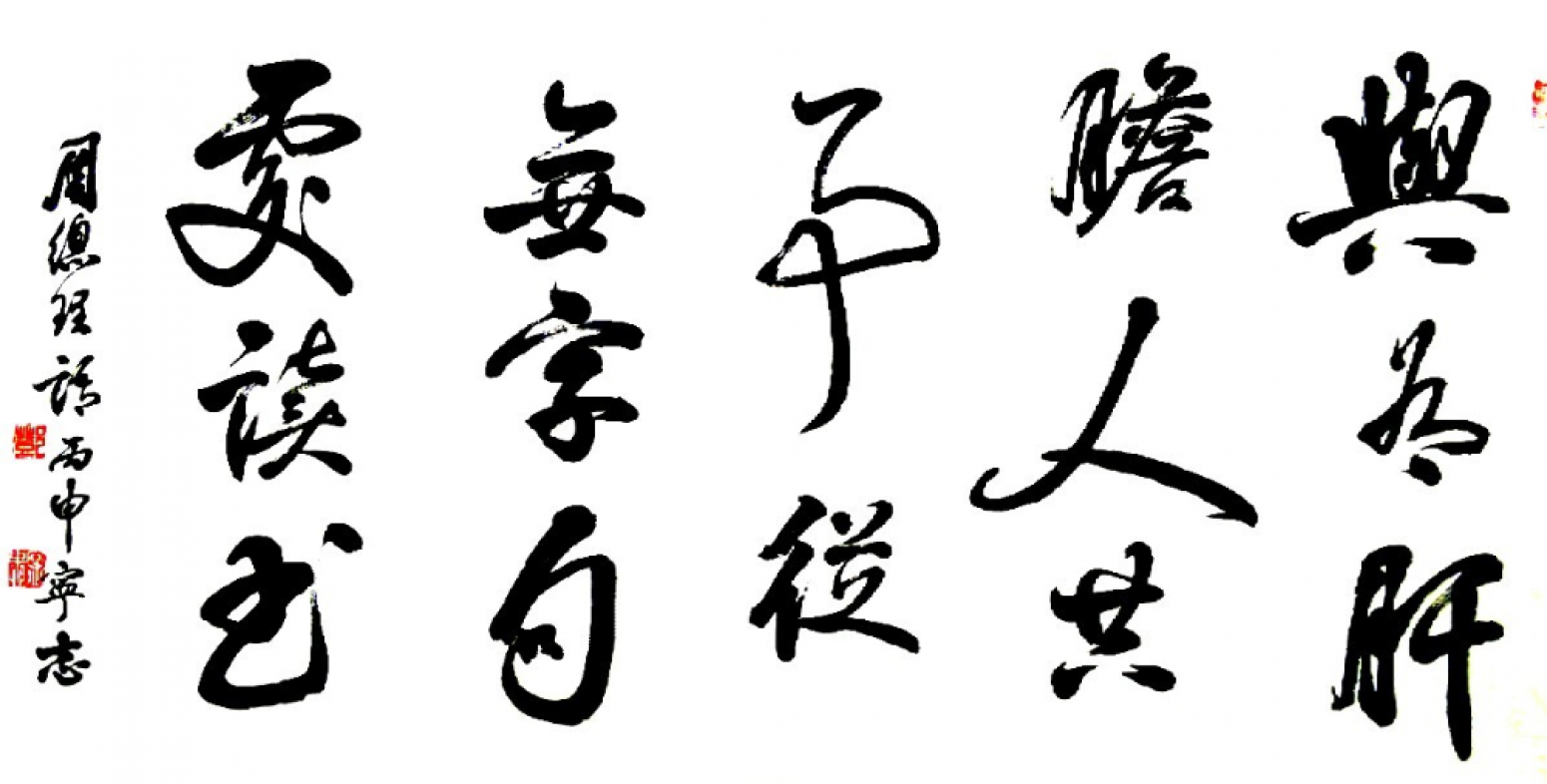 鄧寧志書法作品《【興為...】作者鄧寧志》【圖0】