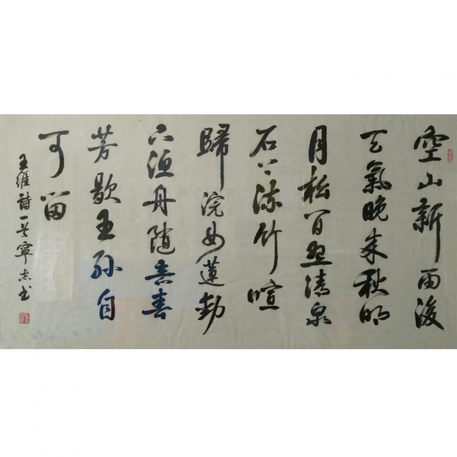 鄧寧志書法作品《【空山...】作者鄧寧志》