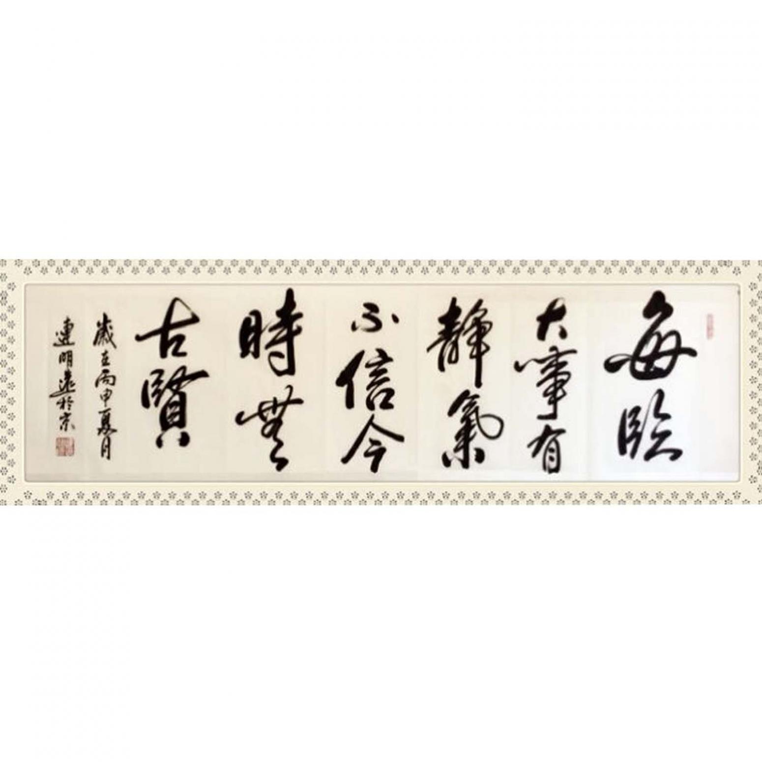 連明遠(yuǎn)書(shū)法作品《【書(shū)法 可定制】作者連明遠(yuǎn)》