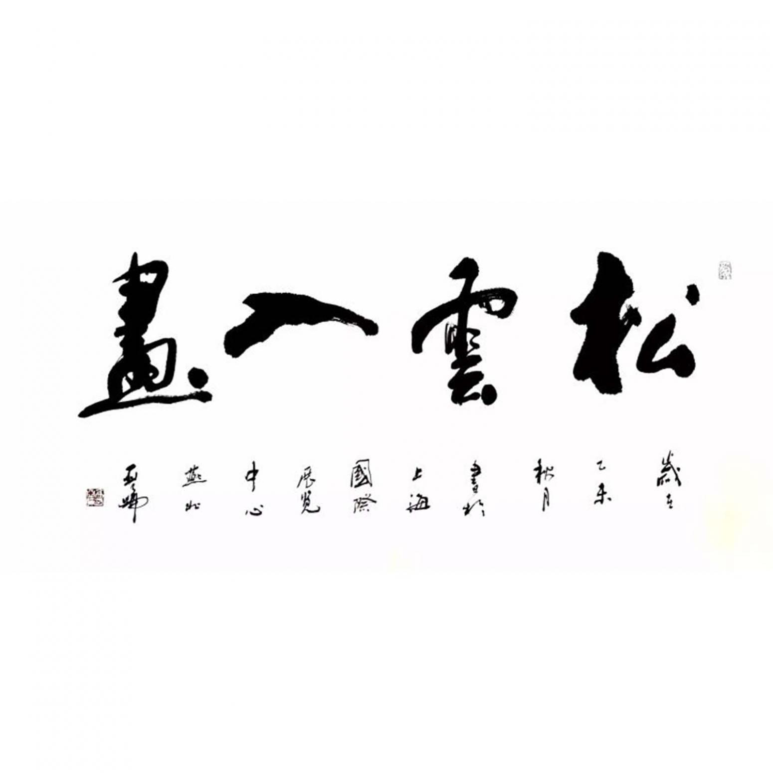 高亞侖書法作品《【書法】作者高亞侖》