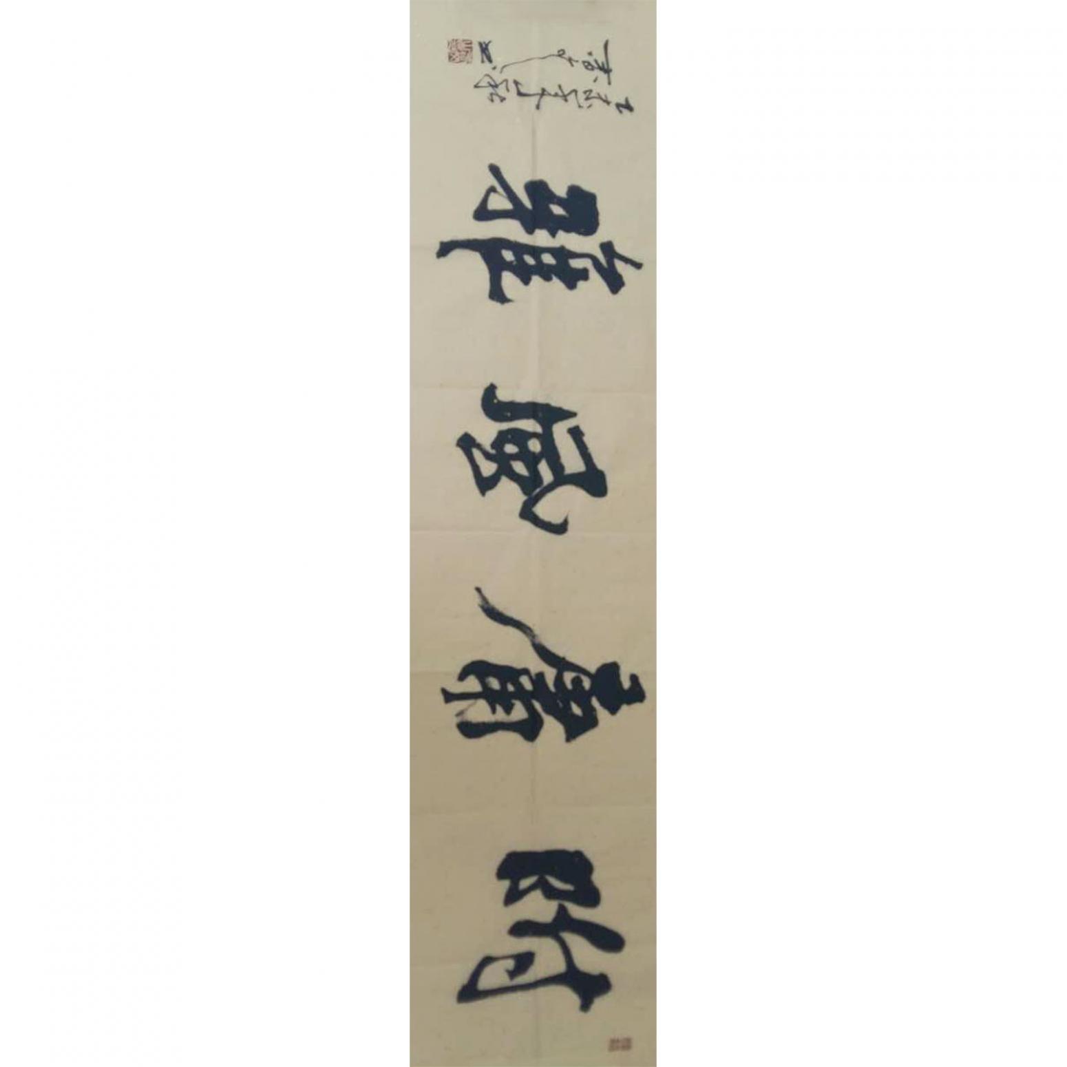 春文書法作品《【書法5】作者春文》